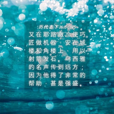Picture 04 - 历 代 志 下 26:15 CUVS - 又 在 耶 路 撒 冷 使 巧 匠 做 机 器 - Bible Verse Picture