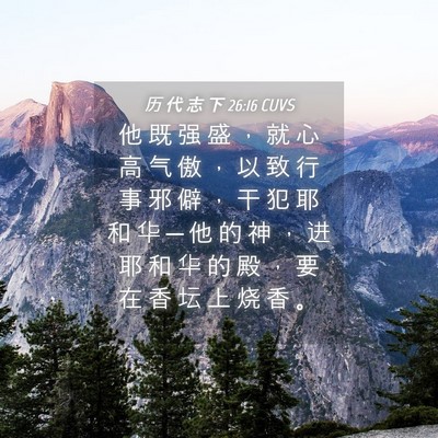 Picture 04 - 历 代 志 下 26:16 CUVS - 他 既 强 盛 ， 就 心 高 气 傲 ， 以 - Bible Verse Picture