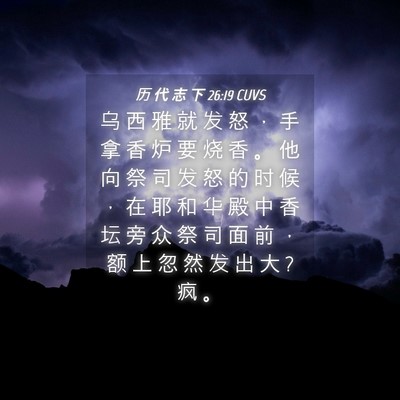 Picture 04 - 历 代 志 下 26:19 CUVS - 乌 西 雅 就 发 怒 ， 手 拿 香 炉 要 - Bible Verse Picture