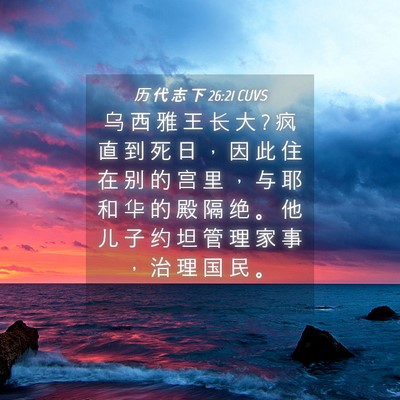 Picture 04 - 历 代 志 下 26:21 CUVS - 乌 西 雅 王 长 大 ? 疯 直 到 死 日 ， - Bible Verse Picture