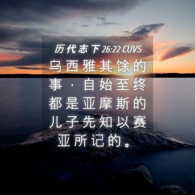 Picture 04 - 历 代 志 下 26:22 CUVS - 乌 西 雅 其 馀 的 事 ， 自 始 至 终 - Bible Verse Picture