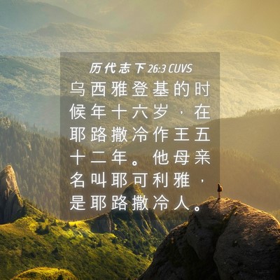 Picture 04 - 历 代 志 下 26:3 CUVS - 乌 西 雅 登 基 的 时 候 年 十 六 岁 - Bible Verse Picture