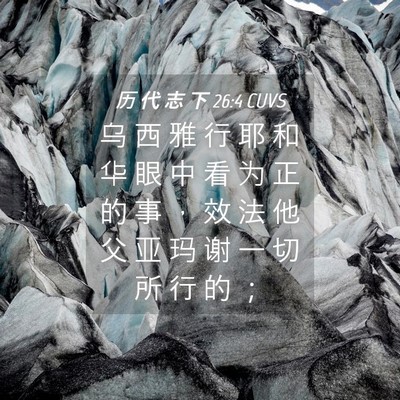 Picture 04 - 历 代 志 下 26:4 CUVS - 乌 西 雅 行 耶 和 华 眼 中 看 为 正 - Bible Verse Picture