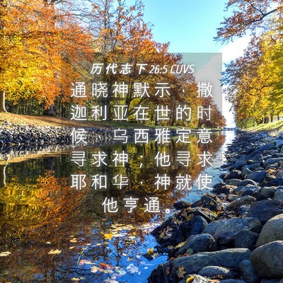 Picture 04 - 历 代 志 下 26:5 CUVS - 通 晓 神 默 示 ， 撒 迦 利 亚 在 世 - Bible Verse Picture