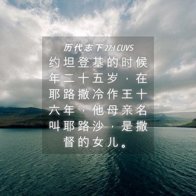 Picture 04 - 历 代 志 下 27:1 CUVS - 约 坦 登 基 的 时 候 年 二 十 五 岁 - Bible Verse Picture