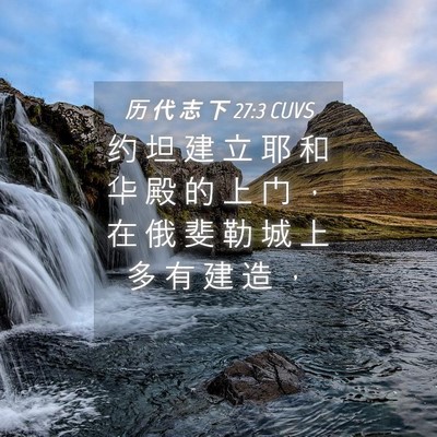 Picture 04 - 历 代 志 下 27:3 CUVS - 约 坦 建 立 耶 和 华 殿 的 上 门 ， - Bible Verse Picture