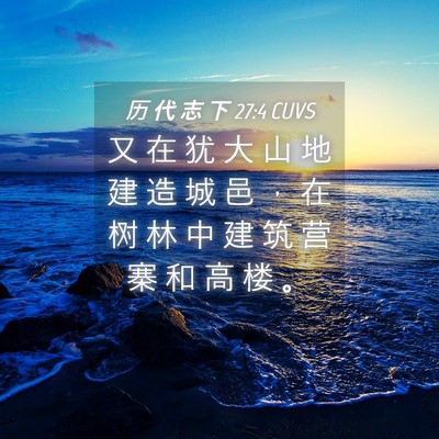 Picture 04 - 历 代 志 下 27:4 CUVS - 又 在 犹 大 山 地 建 造 城 邑 ， 在 - Bible Verse Picture