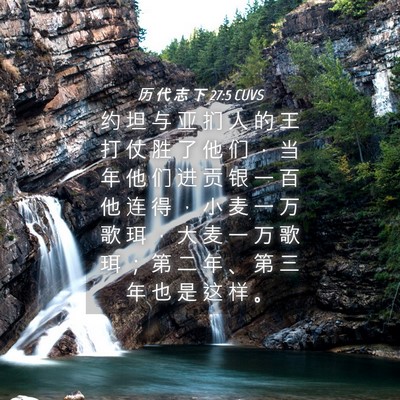 Picture 04 - 历 代 志 下 27:5 CUVS - 约 坦 与 亚 扪 人 的 王 打 仗 胜 了 - Bible Verse Picture