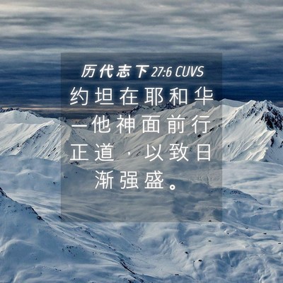 Picture 04 - 历 代 志 下 27:6 CUVS - 约 坦 在 耶 和 华 ─ 他 神 面 前 行 - Bible Verse Picture