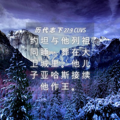 Picture 04 - 历 代 志 下 27:9 CUVS - 约 坦 与 他 列 祖 同 睡 ， 葬 在 大 - Bible Verse Picture