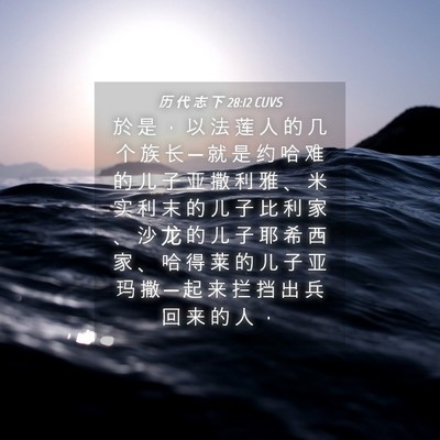 Picture 04 - 历 代 志 下 28:12 CUVS - 於 是 ， 以 法 莲 人 的 几 个 族 长 - Bible Verse Picture