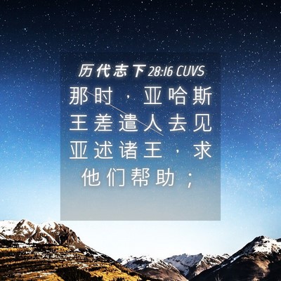 Picture 04 - 历 代 志 下 28:16 CUVS - 那 时 ， 亚 哈 斯 王 差 遣 人 去 见 - Bible Verse Picture