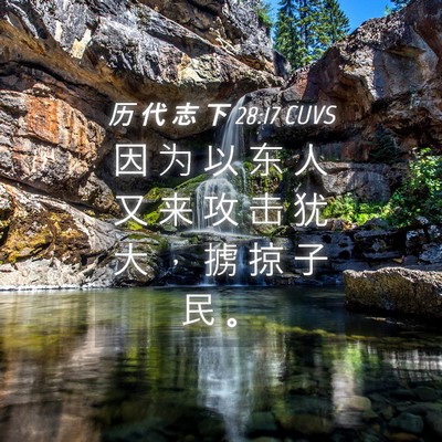 Picture 04 - 历 代 志 下 28:17 CUVS - 因 为 以 东 人 又 来 攻 击 犹 大 ， - Bible Verse Picture