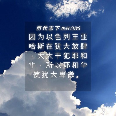 Picture 04 - 历 代 志 下 28:19 CUVS - 因 为 以 色 列 王 亚 哈 斯 在 犹 大 - Bible Verse Picture