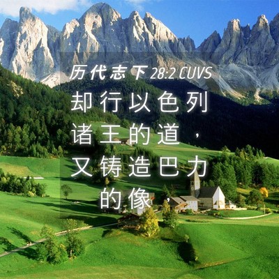 Picture 04 - 历 代 志 下 28:2 CUVS - 却 行 以 色 列 诸 王 的 道 ， 又 铸 - Bible Verse Picture