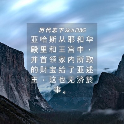 Picture 04 - 历 代 志 下 28:21 CUVS - 亚 哈 斯 从 耶 和 华 殿 里 和 王 宫 - Bible Verse Picture