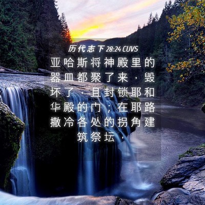 Picture 04 - 历 代 志 下 28:24 CUVS - 亚 哈 斯 将 神 殿 里 的 器 皿 都 聚 - Bible Verse Picture