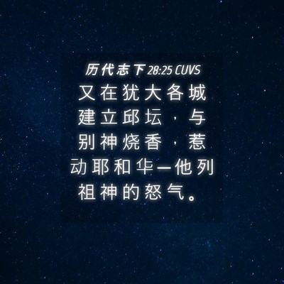 Picture 04 - 历 代 志 下 28:25 CUVS - 又 在 犹 大 各 城 建 立 邱 坛 ， 与 - Bible Verse Picture