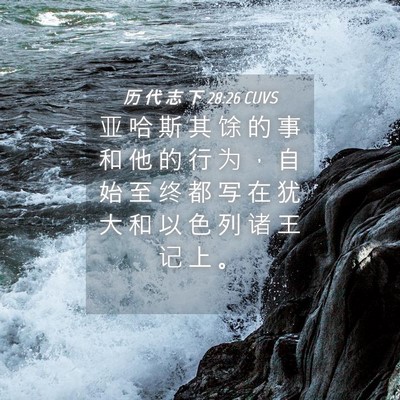 Picture 04 - 历 代 志 下 28:26 CUVS - 亚 哈 斯 其 馀 的 事 和 他 的 行 为 - Bible Verse Picture