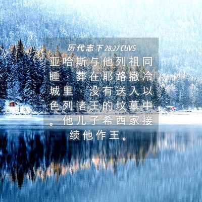 Picture 04 - 历 代 志 下 28:27 CUVS - 亚 哈 斯 与 他 列 祖 同 睡 ， 葬 在 - Bible Verse Picture