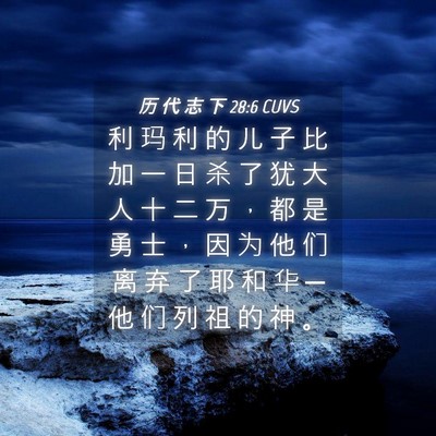 Picture 04 - 历 代 志 下 28:6 CUVS - 利 玛 利 的 儿 子 比 加 一 日 杀 了 - Bible Verse Picture