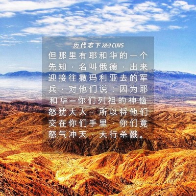 Picture 04 - 历 代 志 下 28:9 CUVS - 但 那 里 有 耶 和 华 的 一 个 先 知 - Bible Verse Picture