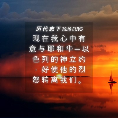 Picture 04 - 历 代 志 下 29:10 CUVS - 现 在 我 心 中 有 意 与 耶 和 华 ─ - Bible Verse Picture