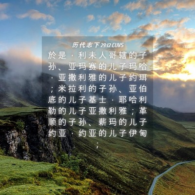 Picture 04 - 历 代 志 下 29:12 CUVS - 於 是 ， 利 未 人 哥 辖 的 子 孙 、 - Bible Verse Picture