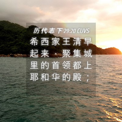 Picture 04 - 历 代 志 下 29:20 CUVS - 希 西 家 王 清 早 起 来 ， 聚 集 城 - Bible Verse Picture