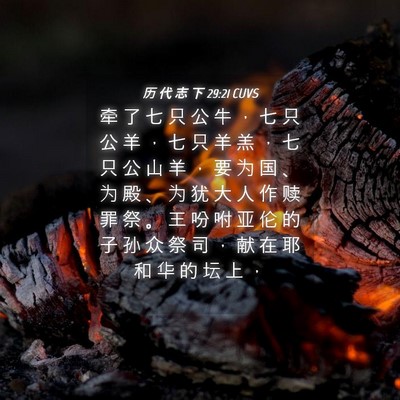 Picture 04 - 历 代 志 下 29:21 CUVS - 牵 了 七 只 公 牛 ， 七 只 公 羊 ， - Bible Verse Picture