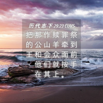 Picture 04 - 历 代 志 下 29:23 CUVS - 把 那 作 赎 罪 祭 的 公 山 羊 牵 到 - Bible Verse Picture