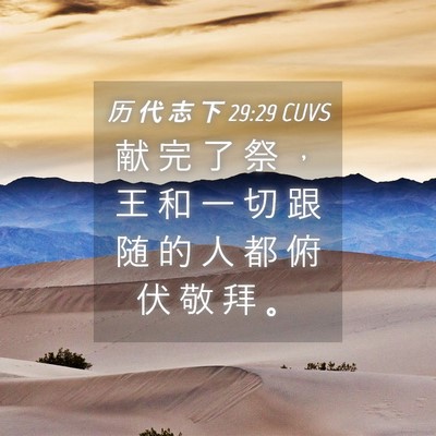 Picture 04 - 历 代 志 下 29:29 CUVS - 献 完 了 祭 ， 王 和 一 切 跟 随 的 - Bible Verse Picture