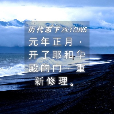 Picture 04 - 历 代 志 下 29:3 CUVS - 元 年 正 月 ， 开 了 耶 和 华 殿 的 - Bible Verse Picture