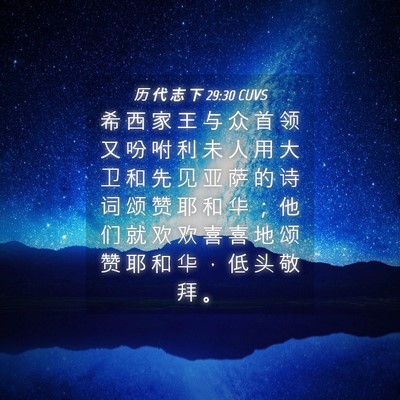 Picture 04 - 历 代 志 下 29:30 CUVS - 希 西 家 王 与 众 首 领 又 吩 咐 利 - Bible Verse Picture