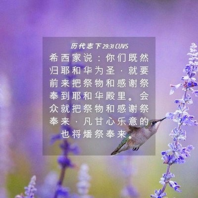 Picture 04 - 历 代 志 下 29:31 CUVS - 希 西 家 说 ： 你 们 既 然 归 耶 和 - Bible Verse Picture