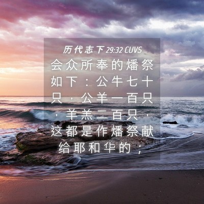 Picture 04 - 历 代 志 下 29:32 CUVS - 会 众 所 奉 的 燔 祭 如 下 ： 公 牛 - Bible Verse Picture