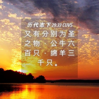Picture 04 - 历 代 志 下 29:33 CUVS - 又 有 分 别 为 圣 之 物 ， 公 牛 六 - Bible Verse Picture