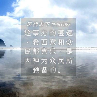 Picture 04 - 历 代 志 下 29:36 CUVS - 这 事 办 的 甚 速 ， 希 西 家 和 众 - Bible Verse Picture