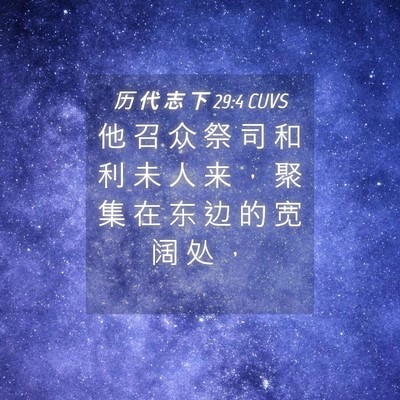 Picture 04 - 历 代 志 下 29:4 CUVS - 他 召 众 祭 司 和 利 未 人 来 ， 聚 - Bible Verse Picture