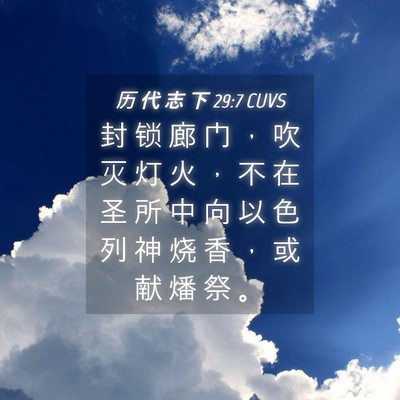 Picture 04 - 历 代 志 下 29:7 CUVS - 封 锁 廊 门 ， 吹 灭 灯 火 ， 不 在 - Bible Verse Picture