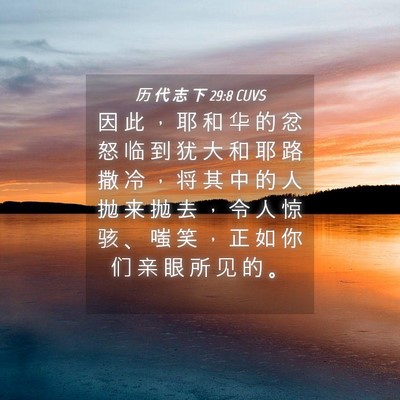 Picture 04 - 历 代 志 下 29:8 CUVS - 因 此 ， 耶 和 华 的 忿 怒 临 到 犹 - Bible Verse Picture