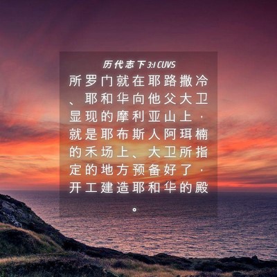 Picture 04 - 历 代 志 下 3:1 CUVS - 所 罗 门 就 在 耶 路 撒 冷 、 耶 和 - Bible Verse Picture