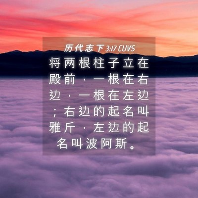 Picture 04 - 历 代 志 下 3:17 CUVS - 将 两 根 柱 子 立 在 殿 前 ， 一 根 - Bible Verse Picture