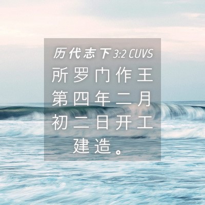 Picture 04 - 历 代 志 下 3:2 CUVS - 所 罗 门 作 王 第 四 年 二 月 初 二 - Bible Verse Picture