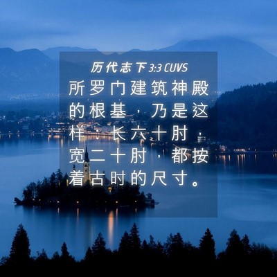 Picture 04 - 历 代 志 下 3:3 CUVS - 所 罗 门 建 筑 神 殿 的 根 基 ， 乃 - Bible Verse Picture