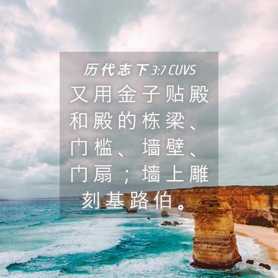 Picture 04 - 历 代 志 下 3:7 CUVS - 又 用 金 子 贴 殿 和 殿 的 栋 梁 、 - Bible Verse Picture