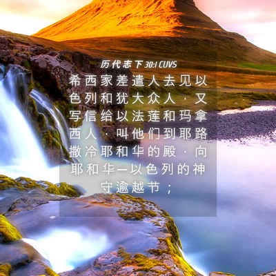 Picture 04 - 历 代 志 下 30:1 CUVS - 希 西 家 差 遣 人 去 见 以 色 列 和 - Bible Verse Picture