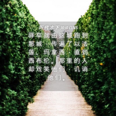 Picture 04 - 历 代 志 下 30:10 CUVS - 驿 卒 就 由 这 城 跑 到 那 城 ， 传 - Bible Verse Picture