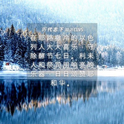 Picture 04 - 历 代 志 下 30:21 CUVS - 在 耶 路 撒 冷 的 以 色 列 人 大 大 - Bible Verse Picture