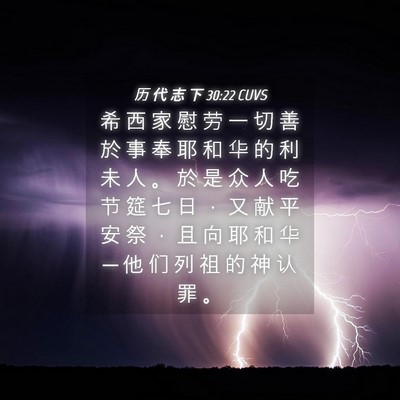Picture 04 - 历 代 志 下 30:22 CUVS - 希 西 家 慰 劳 一 切 善 於 事 奉 耶 - Bible Verse Picture